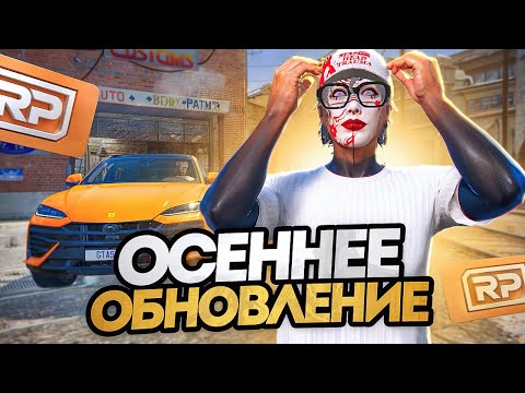 Видео: ОСЕННЕЕ ОБНОВЛЕИЕ на GTA 5 RP - НОВЫЙ БИЗНЕС