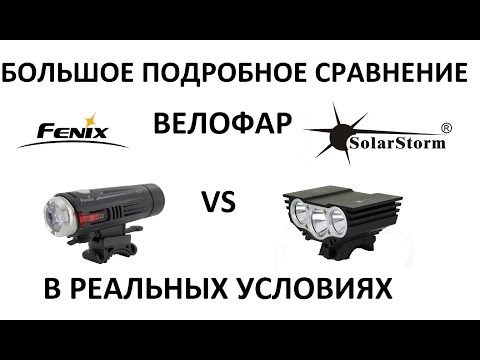 Видео: ВЕЛОФАРА FENIX BC21R против SOLARSTORM X3 | Велосипедный фонарь