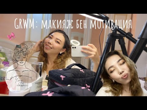 Видео: GRWM: Жылдам және жеңіл макияж жасау жолы 10 минутта боянып, жарқыра😍✨