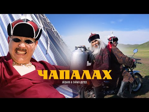 Видео: Айдын8&Сайын-Доржу-Чапалах (премьера клипа)