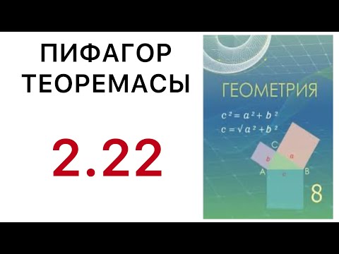 Видео: Геометрия 8 сынып.Пропорциональ кесінділер туралы теорема.Пифагор теорема.2.22 есеп.#8геометрия