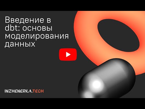 Видео: Введение в dbt: основы моделирования данных | INZHENERKA.TECH