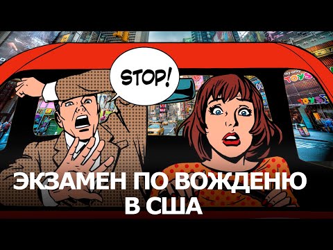 Видео: Экзамен по вождению в США с инспектором! Как получить driver license, советы, ошибки.  Миннесота.
