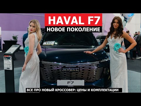 Видео: Всё про Haval F7 2024 цены и комплектации обзор авто