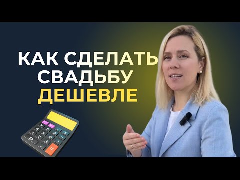 Видео: Как сделать свадьбу недорого? Как оптимизировать бюджет свадьбы?