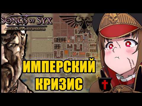 Видео: Songs of Syx — Прохождение на русском | Империум человечества и кризис