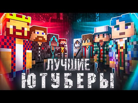 Видео: Лучшие Майнкрафтеры на Ру-Ютубе за Каждый Год