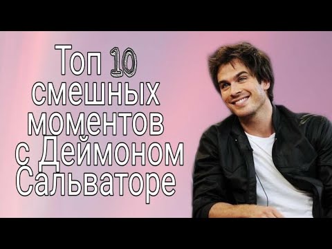 Видео: Топ 10 смешных моментов с Деймоном Сальваторе