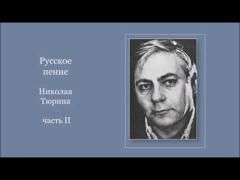 Видео: Русское пение Николая Тюрина, ч. 2