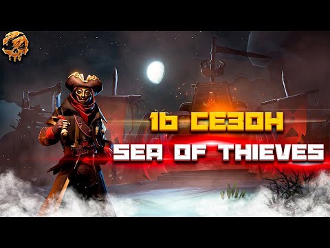 Видео: ПОЩУПАЛ 16 СЕЗОН - SEA OF THIEVES