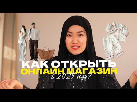 Видео: Как открыть онлайн магазин в 2025 году? пошаговый план