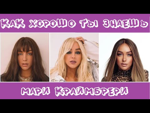 Видео: МАРИ КРАЙМБРЕРИ: КАК ХОРОШО ТЫ ЕЁ ЗНАЕШЬ? / 10 СЕКУНД / ФОТО / ПЕСНИ / ТЕСТ