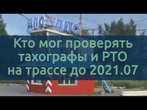 Видео: Кто мог проверять тахографы и РТО на трассе до 2021.07. (Транспортники с 2021.07 тоже могут!)