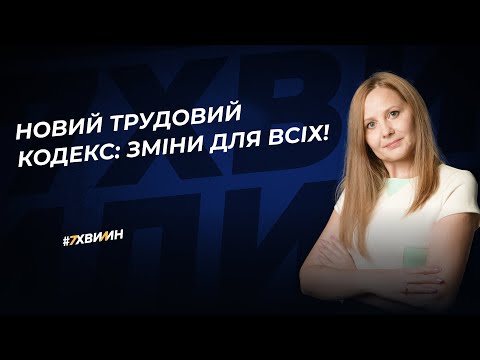 Видео: Новий Трудовий кодекс: зміни для всіх! | 18.01.2024
