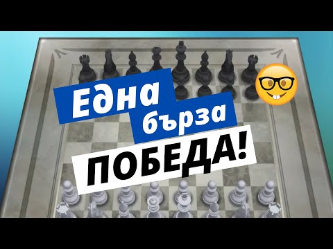 Видео: Една бърза победа