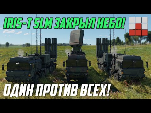 Видео: ОДИН КОМПЛЕКС IRIS-T SLM СБИВАЕТ ВСЮ АВИАЦИЮ на 40 км в War Thunder