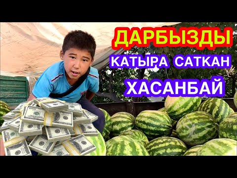 Видео: ДАРБЫЗДЫ 🍉 КҮЛКҮ менен 😂 саткан ХАСАНБАЙ 😃👍