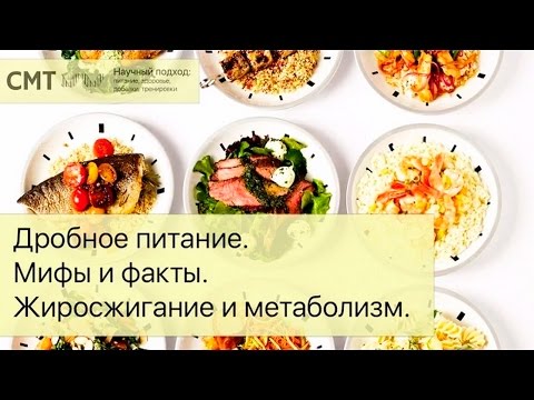 Видео: ДРОБНОЕ ПИТАНИЕ улучшает МЕТАБОЛИЗМ!? Жиросжигание и сушка