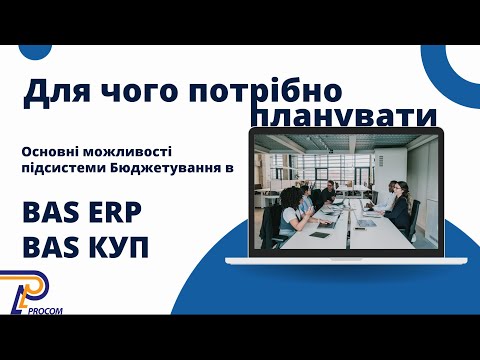 Видео: Для чого потрібно планувати та основні можливості підсистеми Бюджетування BAS ERP,КУП | ЦСН «Проком»