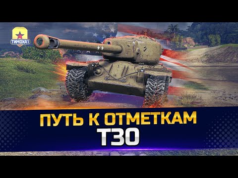 Видео: T30 - Я НЕ ПТ-САУ, Я ТЯЖЕЛЫЙ ТАНК!