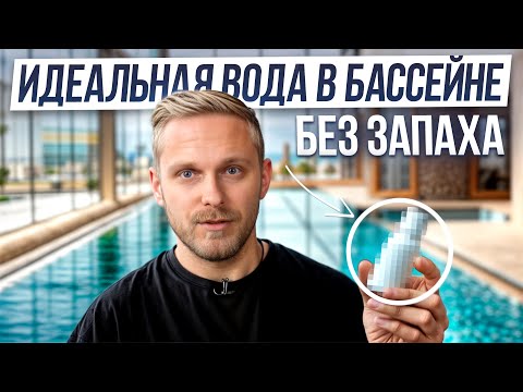 Видео: Как ухаживать за водой в бассейне? / Какую химию выбрать для бассейна?