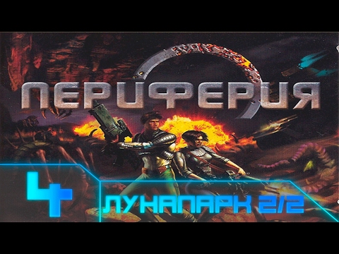 Видео: Rim - Battle Planets(Периферия) Прохождение - #4 Лунапарк 2/2