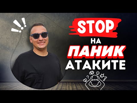 Видео: Победа над паническими атаками: Моя история и 5 эффективных техник