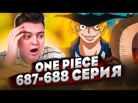 Видео: САБО VS АДМИРАЛА! Ван-Пис 687-688 серия | Реакция на аниме
