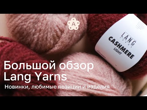 Видео: Большой обзор Lang Yarns | Новинки, любимые позиции и изделия