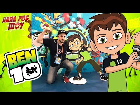 Видео: Папа РОБ и БЕН 10: МУЛЬТИМИР 2018! Колдун Хекс и Стим Смит сломали часы! 13+