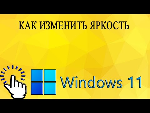 Видео: Как изменить яркость в Windows 11
