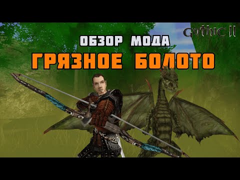 Видео: ГРЯЗНОЕ БОЛОТО | МОД ДЛЯ ГОТИКИ 2/GOTHIC 2 | ОБЗОР
