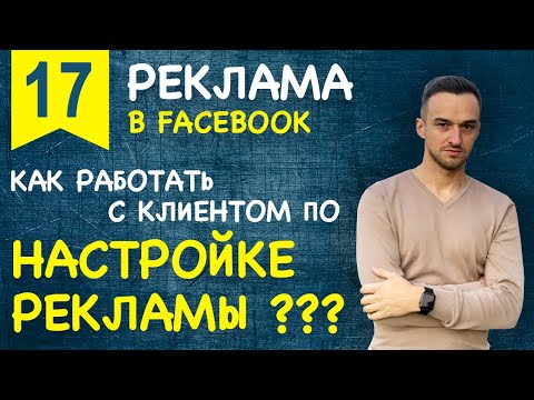 Видео: Как работать с клиентом по настройке рекламы в FACEBOOK-INSTAGRAM ???