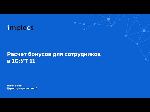 Видео: Расчет бонусов для сотрудников в 1С:УТ 11