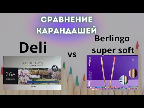 Видео: Мое сравнение цветных карандашей Deli (Дели) и Berlingo Supersoft