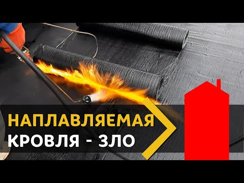 Видео: Наплавляемая кровля - ПРОШЛОЕ. Есть более современные материалы.