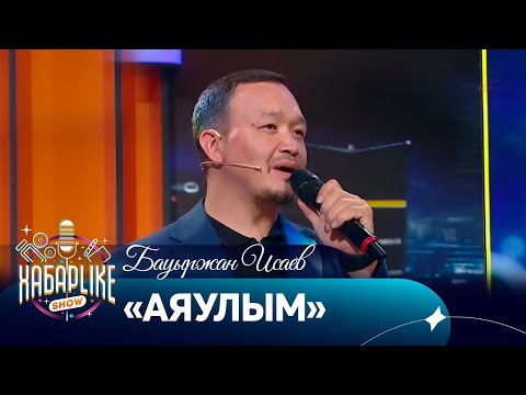 Видео: Бауыржан Исаев — «Аяулым» | ХабарLIKE