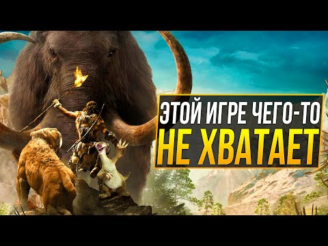 Видео: Far Cry Primal - ПЛОХАЯ ИГРА?