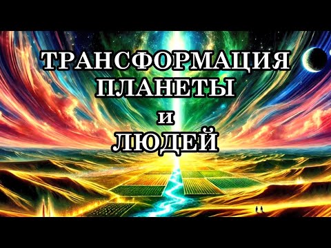 Видео: ИЗМЕНЕНИЯ, СВЯЗАННЫЕ С КВАНТОВЫМ ПЕРЕХОДОМ. ТРАНСФОРМАЦИЯ ПЛАНЕТЫ. Как меняется наше восприятие?