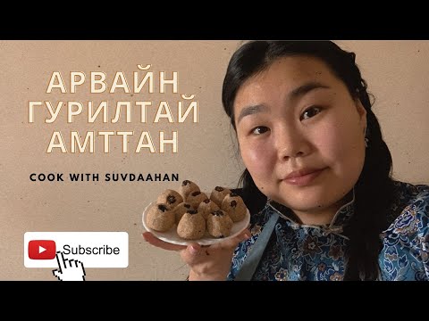 Видео: Арвайн гурилтай амттан - Barley flour dessert