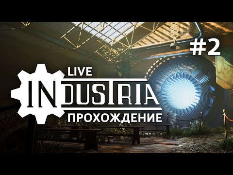 Видео: Live-Прохождение: "INDUSTRIA" #2
