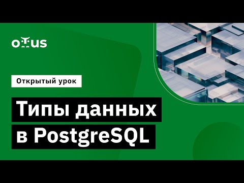 Видео: Типы данных в PostgreSQL//занятие курса «PostgreSQL для администраторов баз данных и разработчиков»