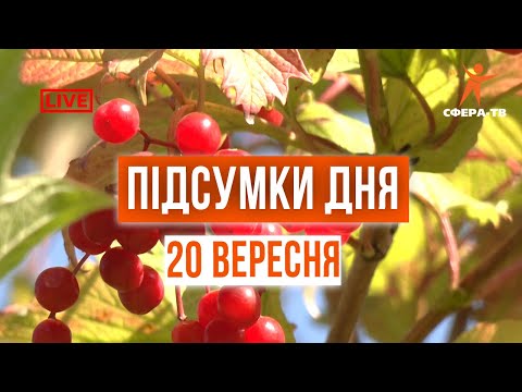 Видео: Новини  Рівного та області за 20 вересня. Прямий ефір