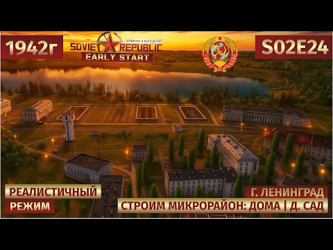 Видео: Workers & Resources: Soviet Republic | Новые дома, садик и перекредитование 🏘️ s02e24
