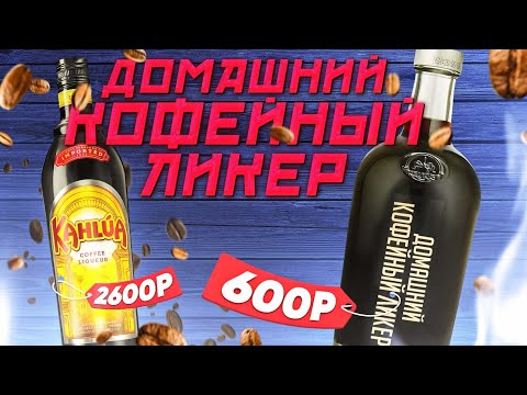 Видео: Кофейный Ликер - Простой Рецепт. КАЛУА в домашних условиях