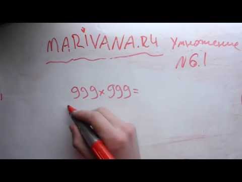 Видео: Маривана: быстрое умножение чисел близких к 1000, 10 000 и т. д.