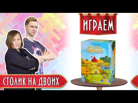 Видео: Играем в дуэльный режим настольной игры "Лоскутное королевство" именуемый "Большая дуэль"