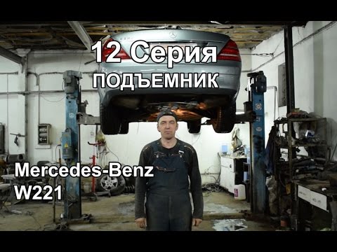 Видео: Подъемник: Mercedes-Benz S-Class W221 (12 Серия)