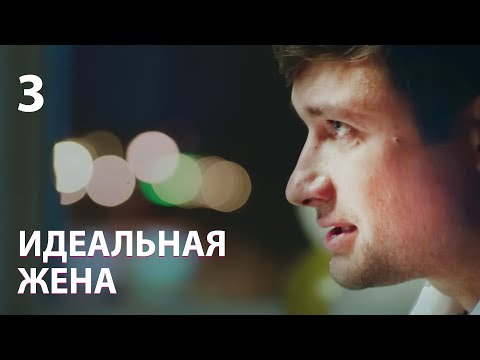 Видео: Идеальная жена | Серия 3