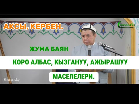 Видео: Жума баян: Көрө албас, кызгануу, ажырашуу маселелери. Устаз Абдишүкүр Нарматов. Аксы, Кербен. 10-май